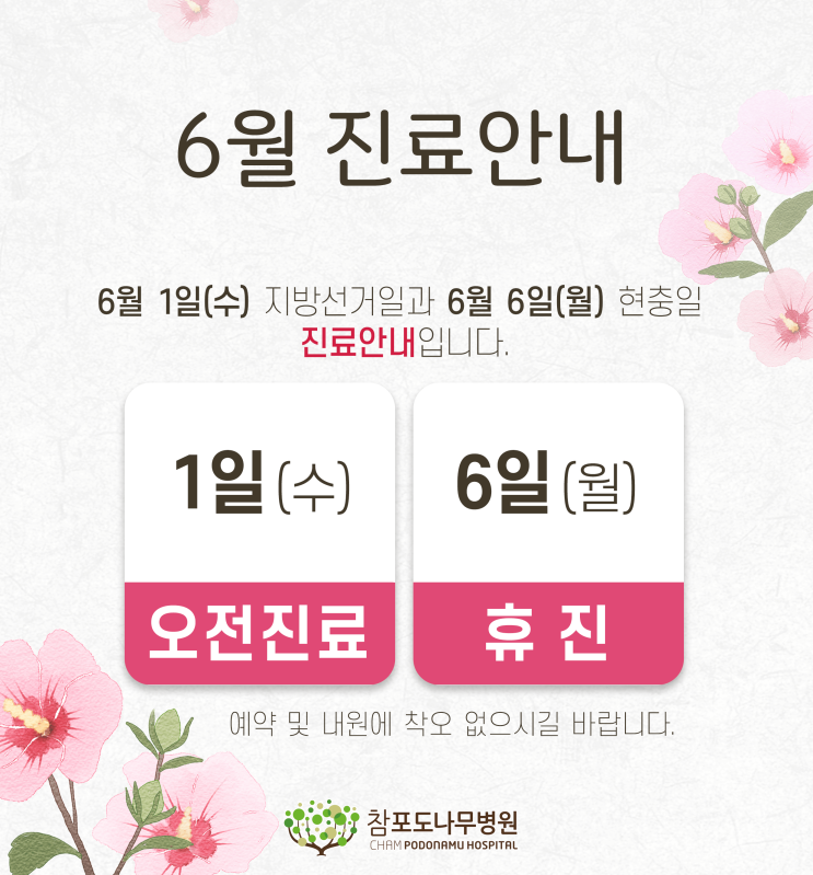  참포도나무병원 6월 진료 안내