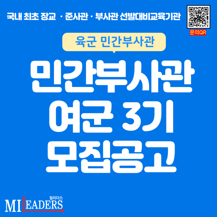  '22년 민간부사관 여군 3기 모집 공고