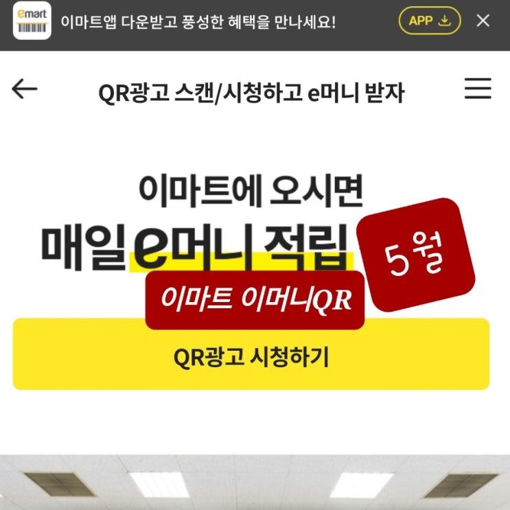 이마트 이머니 qr 5월 23일~ 이머니QR