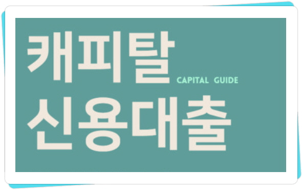  2금융권 캐피탈 대출 상품 알아보기