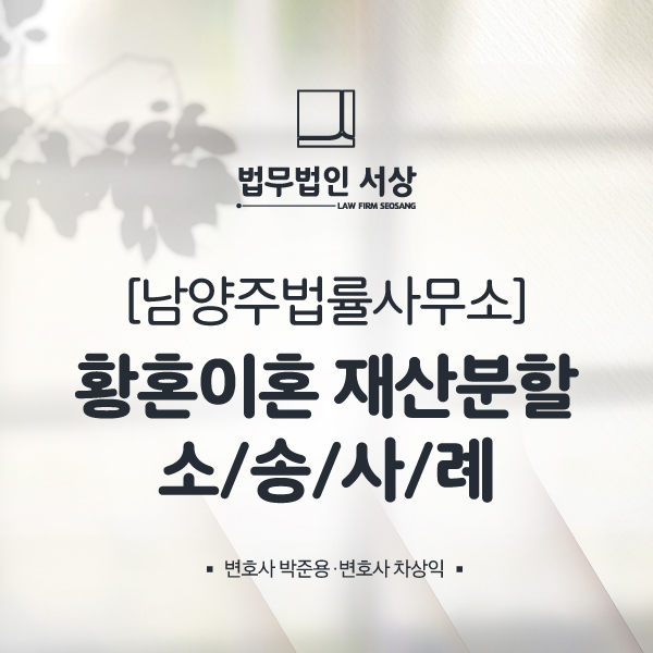 남양주법률사무소 황혼이혼 재산분할 소송 재판 절차와 기간 남양주법률사무소 황혼이혼 재산분할 소송 재판 절차와 기간