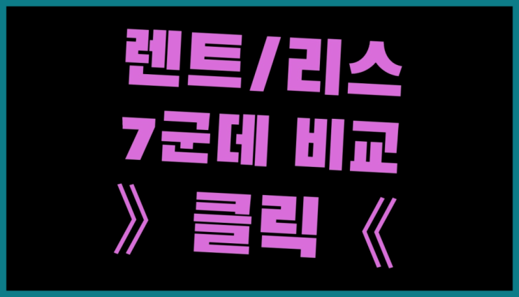 자동차리스비용 ? 장기렌터카/사업자리스 저렴한곳 원하시나요?