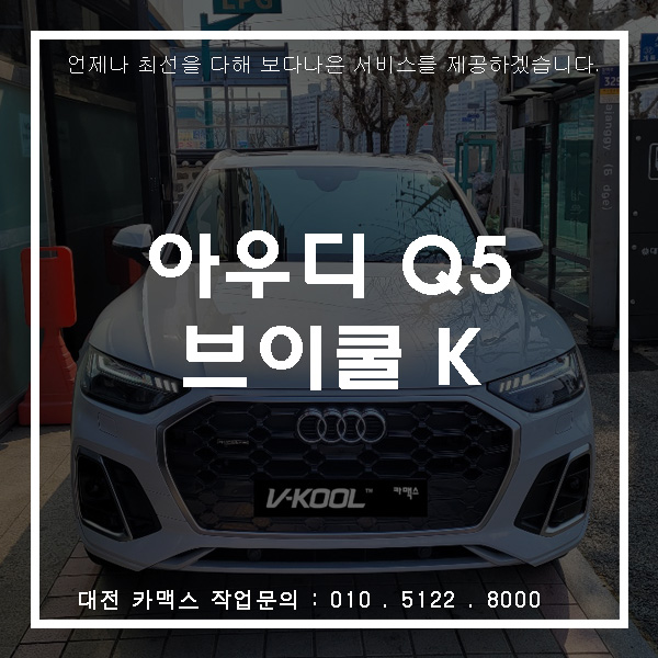  대전 아우디Q5 브이쿨 썬팅시공기