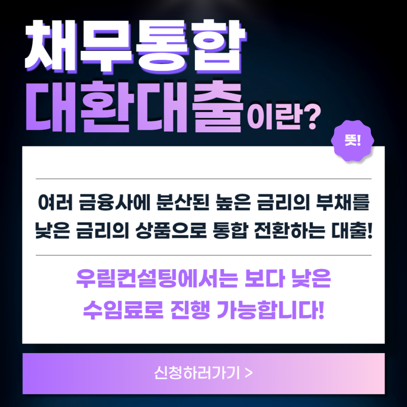 부채통합수수료 사기회사 대출유형요약