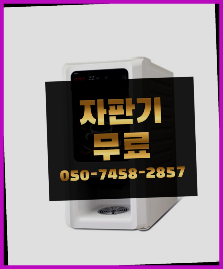  [커피자판기]/ 자판기무료임대 커피머신렌탈/ 전국  서비스가능