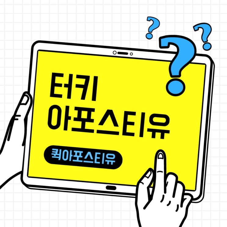  터키아포스티유 준비 어떻게 해야할까요?