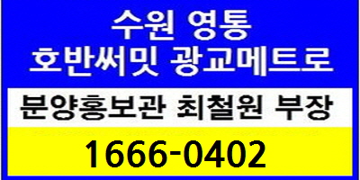  수원영통 매탄동 동남빌라 재건축조합 호반써밋 광교메트로 모델하우스 오픈 12월 10일 (동영상 안내)