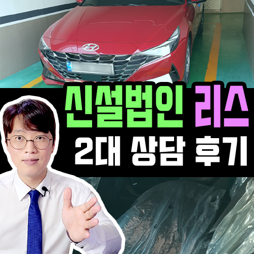  신설 법인 리스 동시에 여러대 진행도 가능할까?