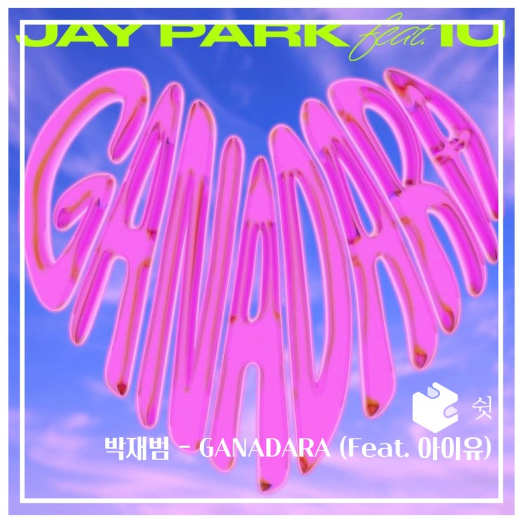 하루 한 곡박재범 - GANADARA (Feat. 아이유) 