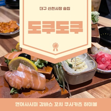 [대구 신천시장 맛집]도쿠도쿠: 메뉴와 후기