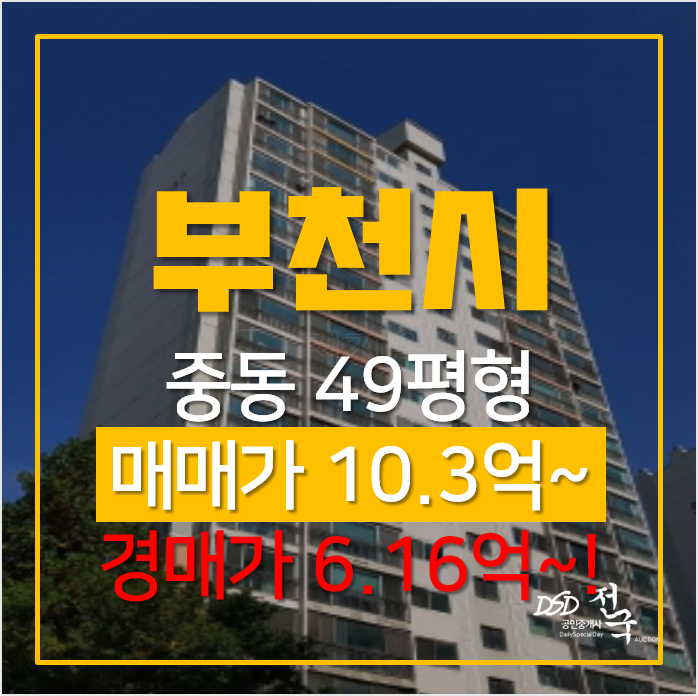 부천 중동 은하마을 대우동부 49평형 아파트 경매 6억대?! 부천시청역 초역세권 부천 중동 은하마을 대우동부 49평형 아파트 경매 6억대?! 부천시청역 초역세권