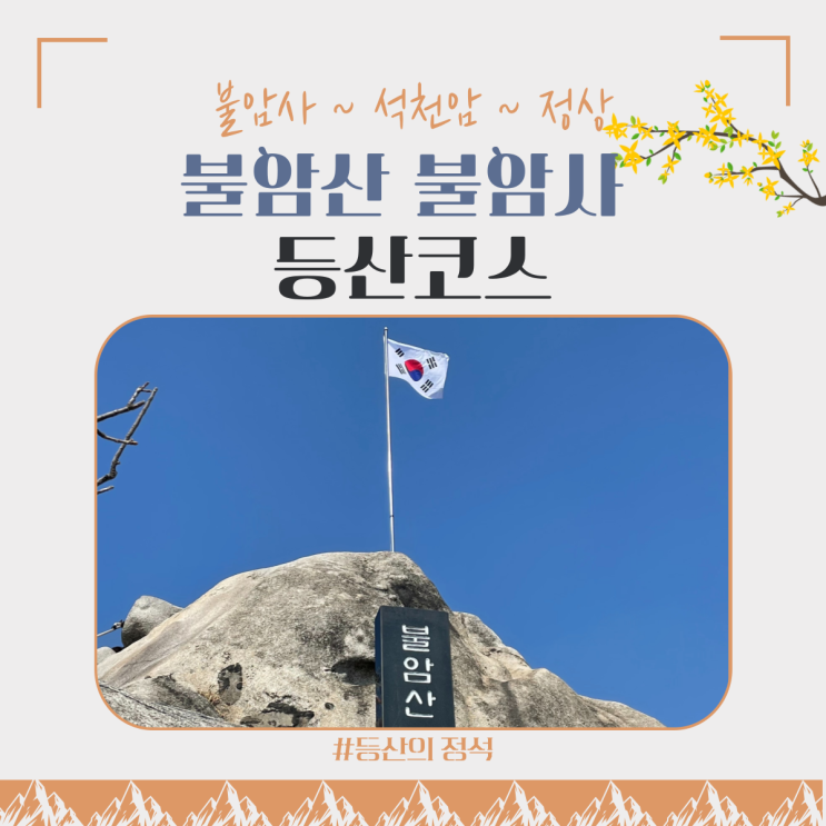  불암산 등산코스 : 서울 근교 등산 초보 추천 코스 ( 불암사 주차장 ~ 정상 )