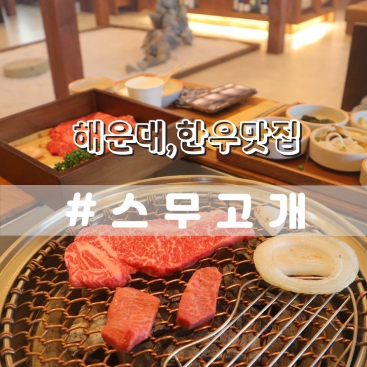  해운대고깃집 스무고개 화로구이 분위기좋은 해운대한우맛집