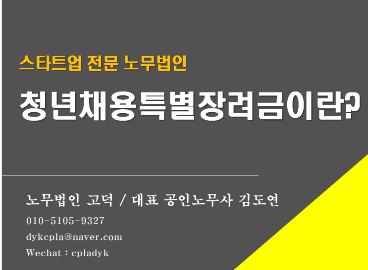  [스타트업 전문 노무법인] 청년채용특별장려금 (스타트업 출신 노무사)