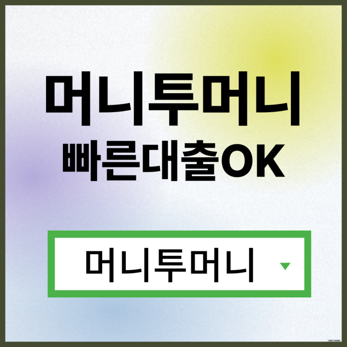  주말빠른대출, 머니투머니!