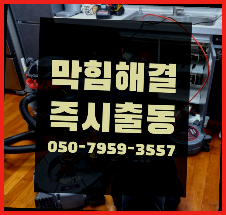  변기막힘가격 ?변기,하수구,씽크대막힘 빠른 출장 합격!