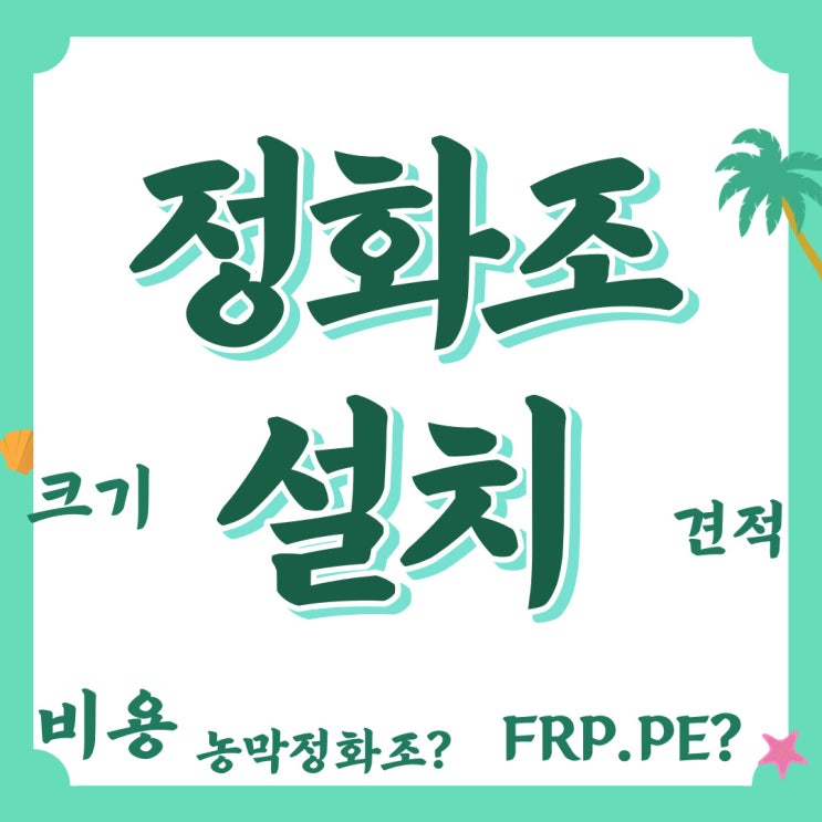  정화조 설치, 크기부터 비용까지 자세히 알려드립니다!
