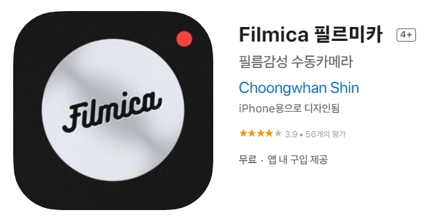  [IOS 유틸] Filmica 필르미카 가 한시적 무료!