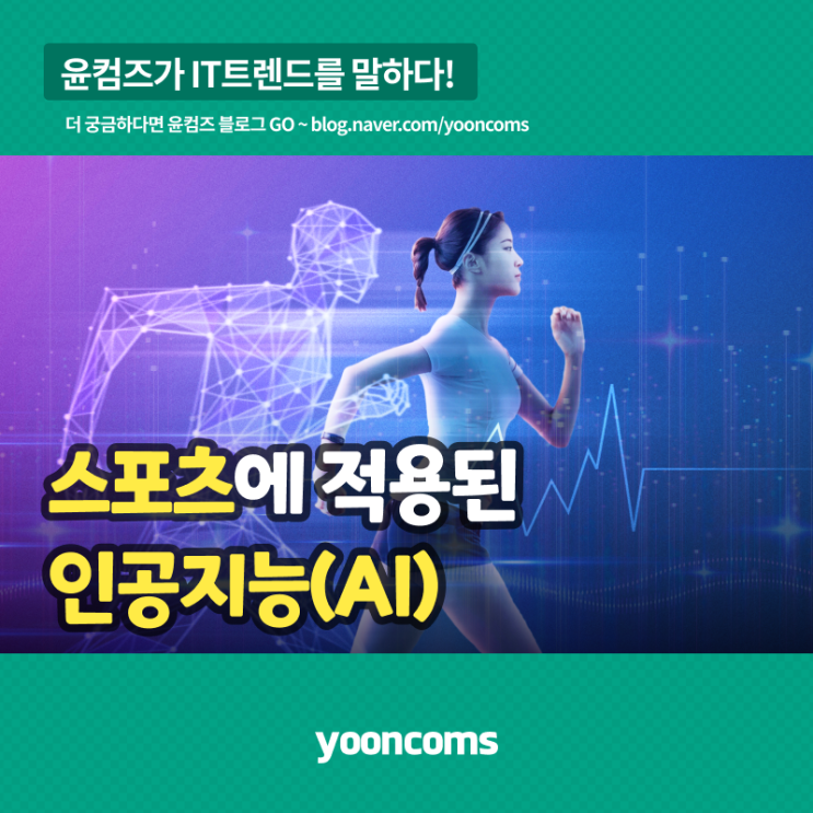  스포츠에 적용된 인공지능(AI)