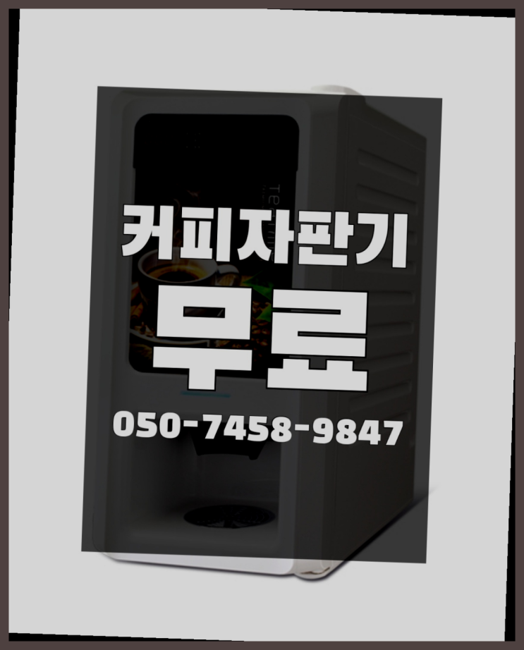  <커피머신렌탈> 사무실커피머신임대 알아보고 계신가요? 여기죠