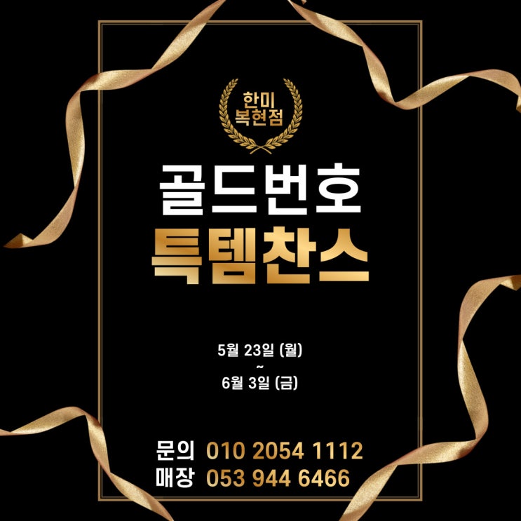  모두가 원하는 골드번호 신청하고 득템하자