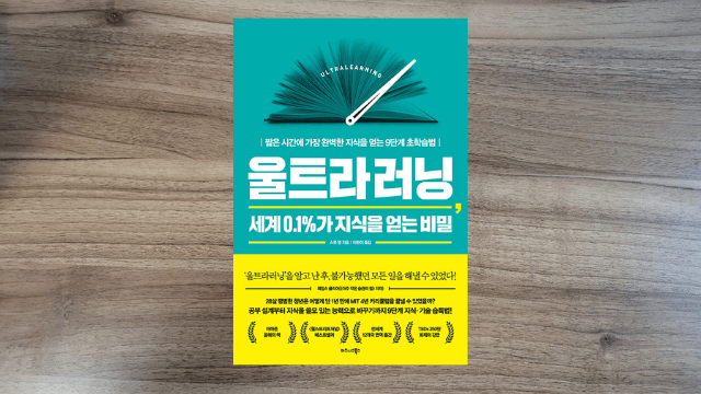  [서평] 울트라 러닝 : 지식의 추월차선을 달리는 법