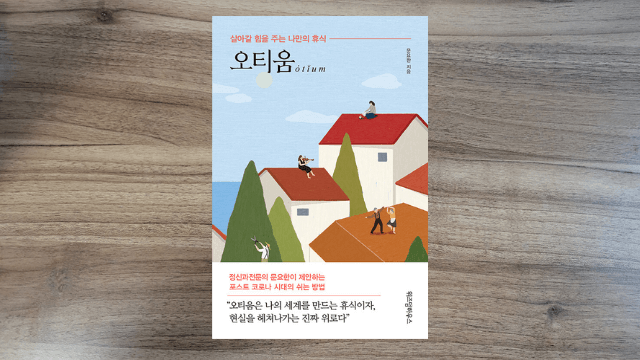 [서평] 오티움 (feat. 내적 충만을 위한 진정한 휴식을 취하는 방법)