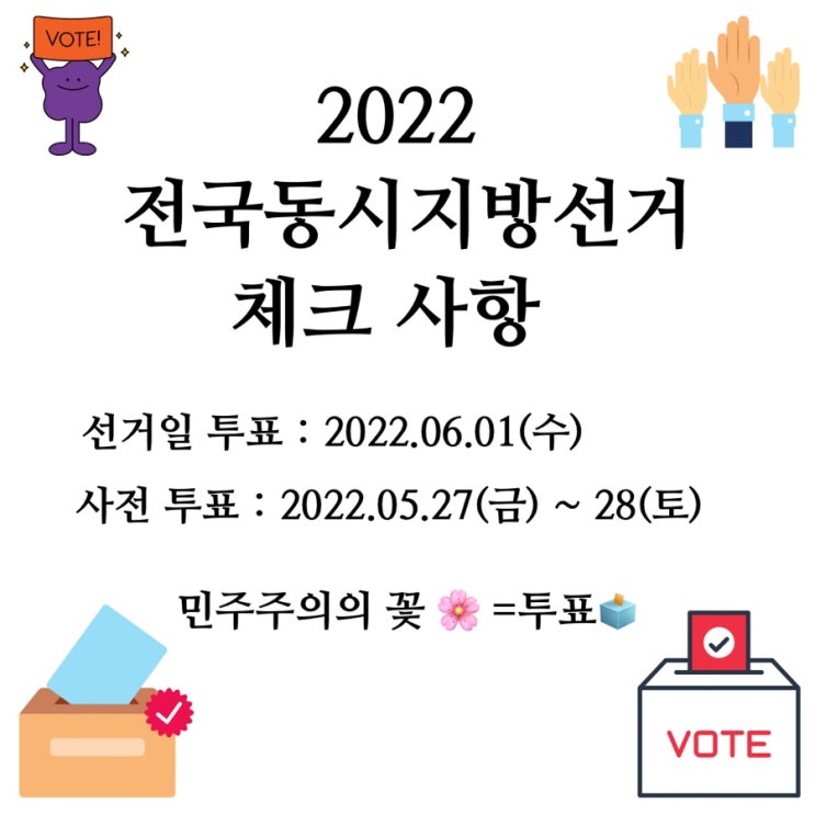 (D-9) 2022 지방선거 필수 체크사항 (준비물, 사전투표, 투표시간, 내 투표소 찾기, 전국 후보자 공약 및 정책 확인, 코로나 확진자 투표시간)