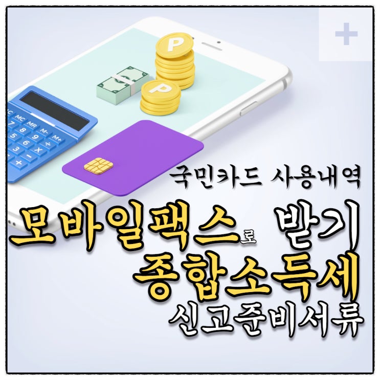 개인사업자 종합소득세 신고시 국민카드 이용내역서 모바일팩스로 내 폰으로 받기