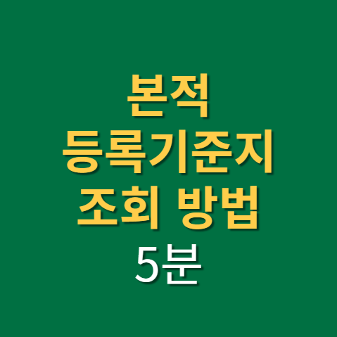  본적 조회 등록기준지 포함 가족관계증명서 발급 수수료 없이 5분