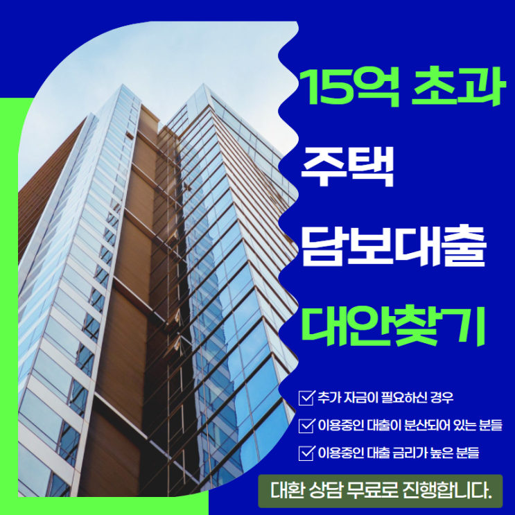  주택담보대출 15억 초과 규제 언제 풀릴까? 대안 찾기