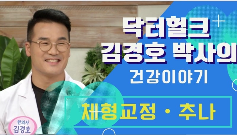 [양재 김경호한의원 ] 체형교정, 추나요법 이야기 - 닥터헐크 김경호 한의학박사의 건강이야....