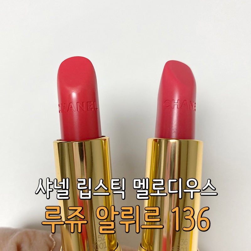 [리베리베 카페 스토어] 샤넬 립스틱 루쥬 알뤼르 136 멜로디우스 152 엥세지사블 발색비교! 코....