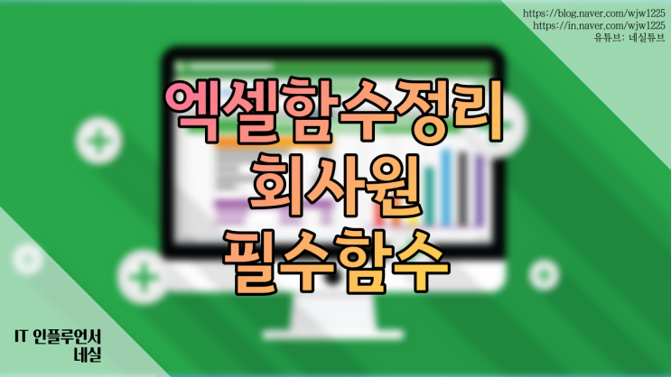  엑셀함수정리 회사에서 많이 쓰는 함수만보기 이 함수는 무조건 알아두자