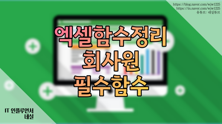 엑셀함수정리 회사에서 많이 쓰는 함수만보기 이 함수는 무조건 알아두자