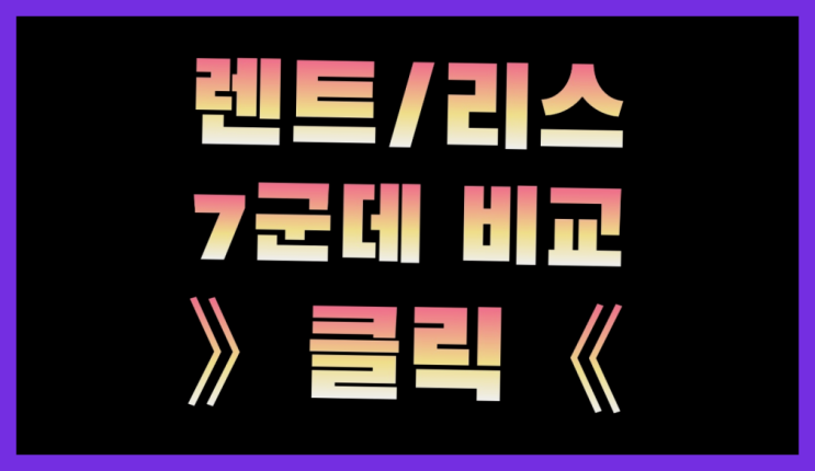  현대캐피탈신차장기렌트 ? 장기렌트/장기리스 최저가 견적내는곳 최고입니다