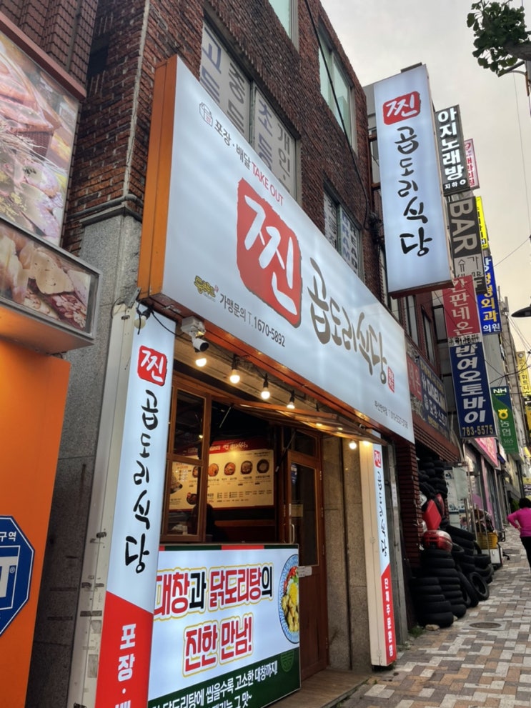  “찐곱도리식당” 부산 해운대구 반여동 새로생긴 곱도리탕맛집!!!