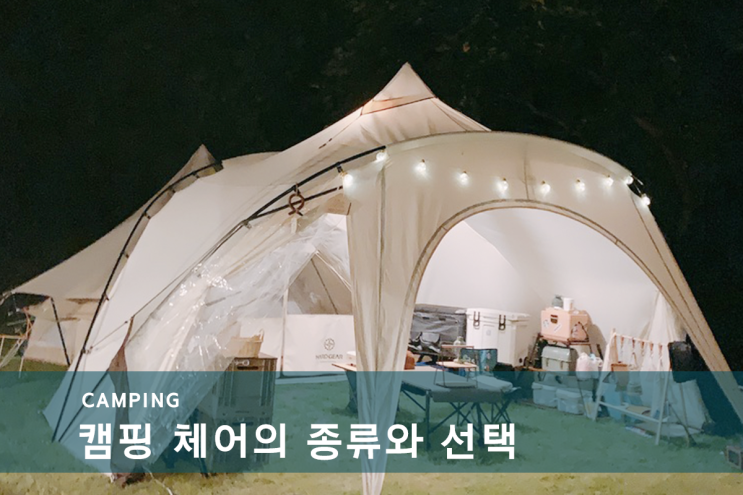  캠핑 필수템 고르기 - 캠핑체어 종류와 선택
