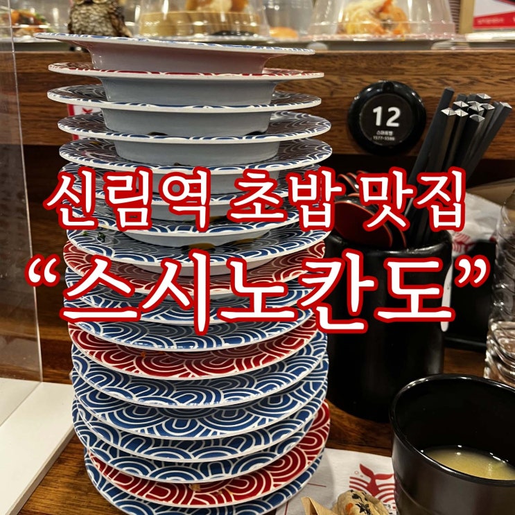 신림역 타임스트림 초밥 맛집 [스시노칸도]