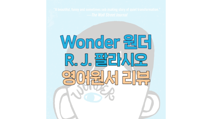 Wonder 원더 (R. J. 팔라시오) 영어원서 리뷰