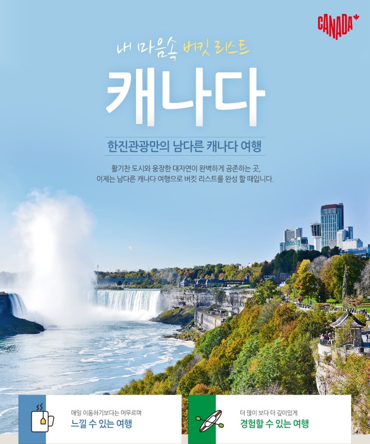  2022년 가을... 해외여행 캐나다 단풍 여행 패키지 추천 (with 한진관광)