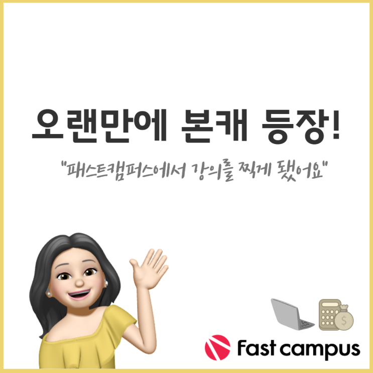 오랜만에 본캐 등장 :: 패스트캠퍼스에서 강의를 찍게 됐어요!