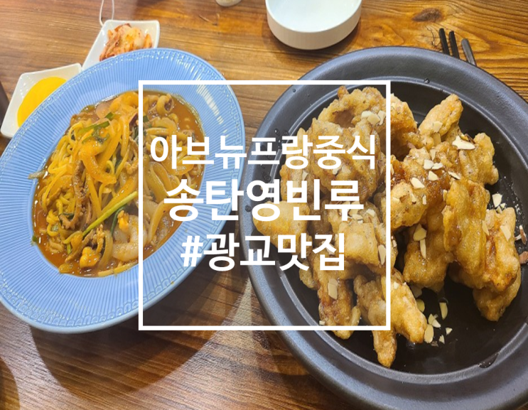  광교 아브뉴프랑 중식 짬뽕 맛집 송탄영빈루