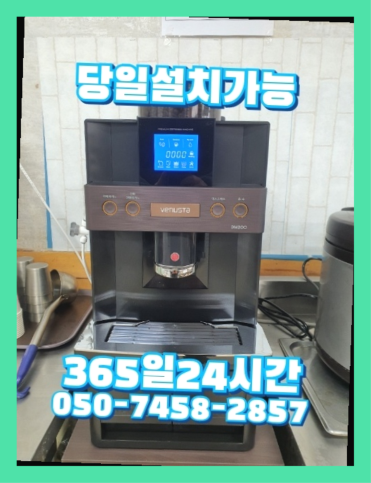  [커피자판기렌탈]/ 원두머신렌탈 오늘설치 가능한곳  너무조아