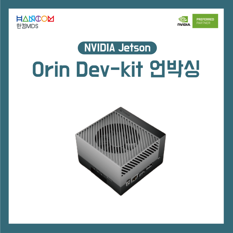 [젯슨 오린]NVIDIA Jetson AGX Orin Dev-kit 언박싱 - 2