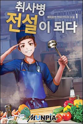  [장르소설 리뷰] 취사병 전설이되다 - 제이로빈 [3.0]