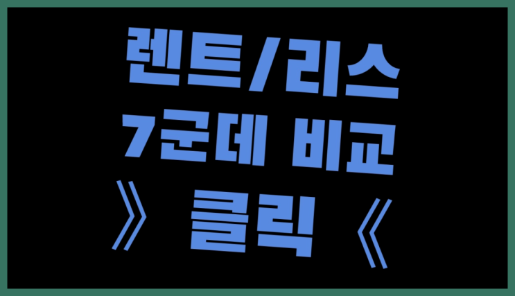  차견적사이트 ? 장기렌트/장기리스 최저가 견적내는곳 진리!!