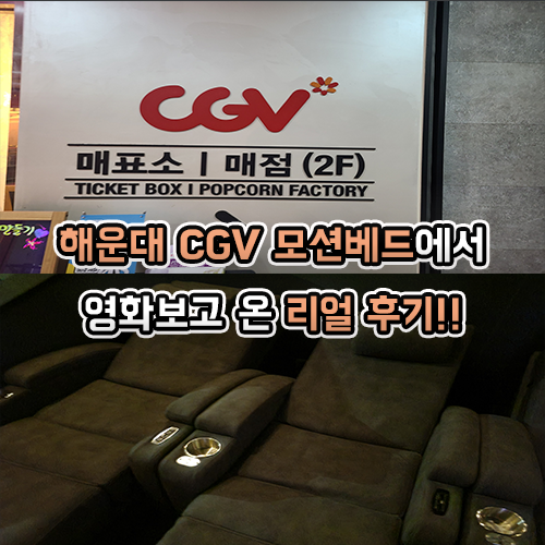  해운대 CGV 모션베드 가격, 리얼후기