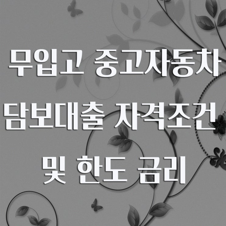  오토론 무입고 중고자동차담보대출 차차차대출 자격조건 및 한도 금리