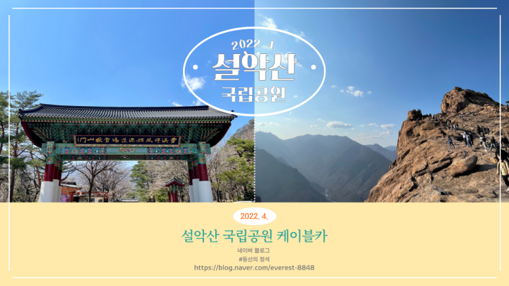  속초 설악산 국립공원 : 설악산 케이블카 타고 권금성까지 ( + 주차장 , 입장료 )